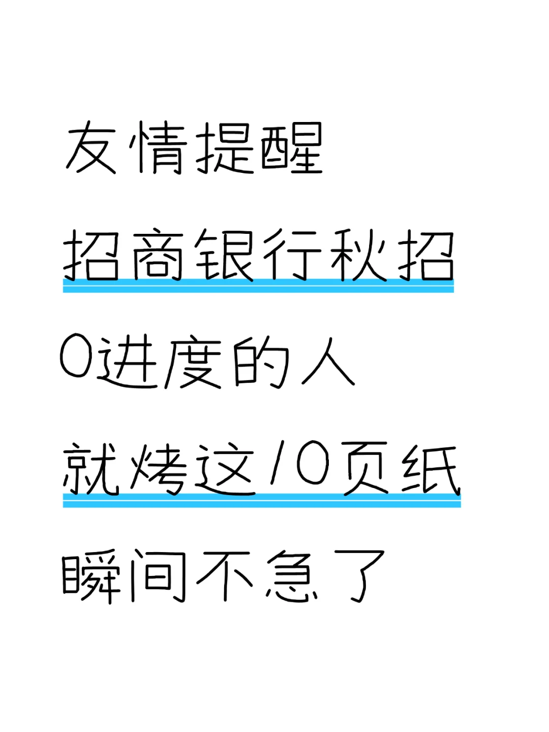 9.21招商银行秋招，就烤这10页纸，熬夜背吧