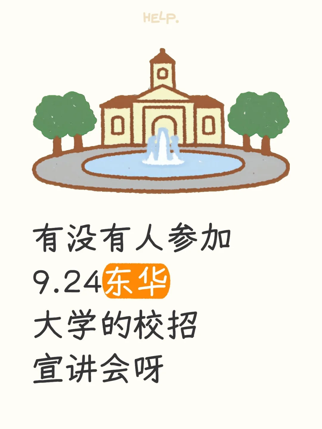 有没有人参加东华大学的招聘宣讲会呀