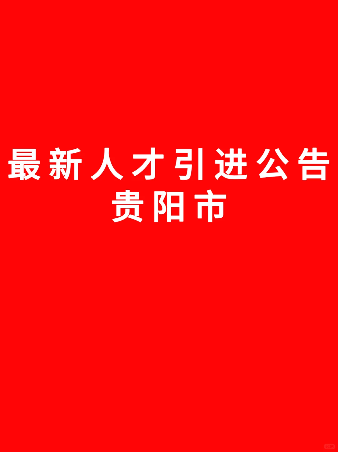 09.11 贵阳市 人才引进公告通知