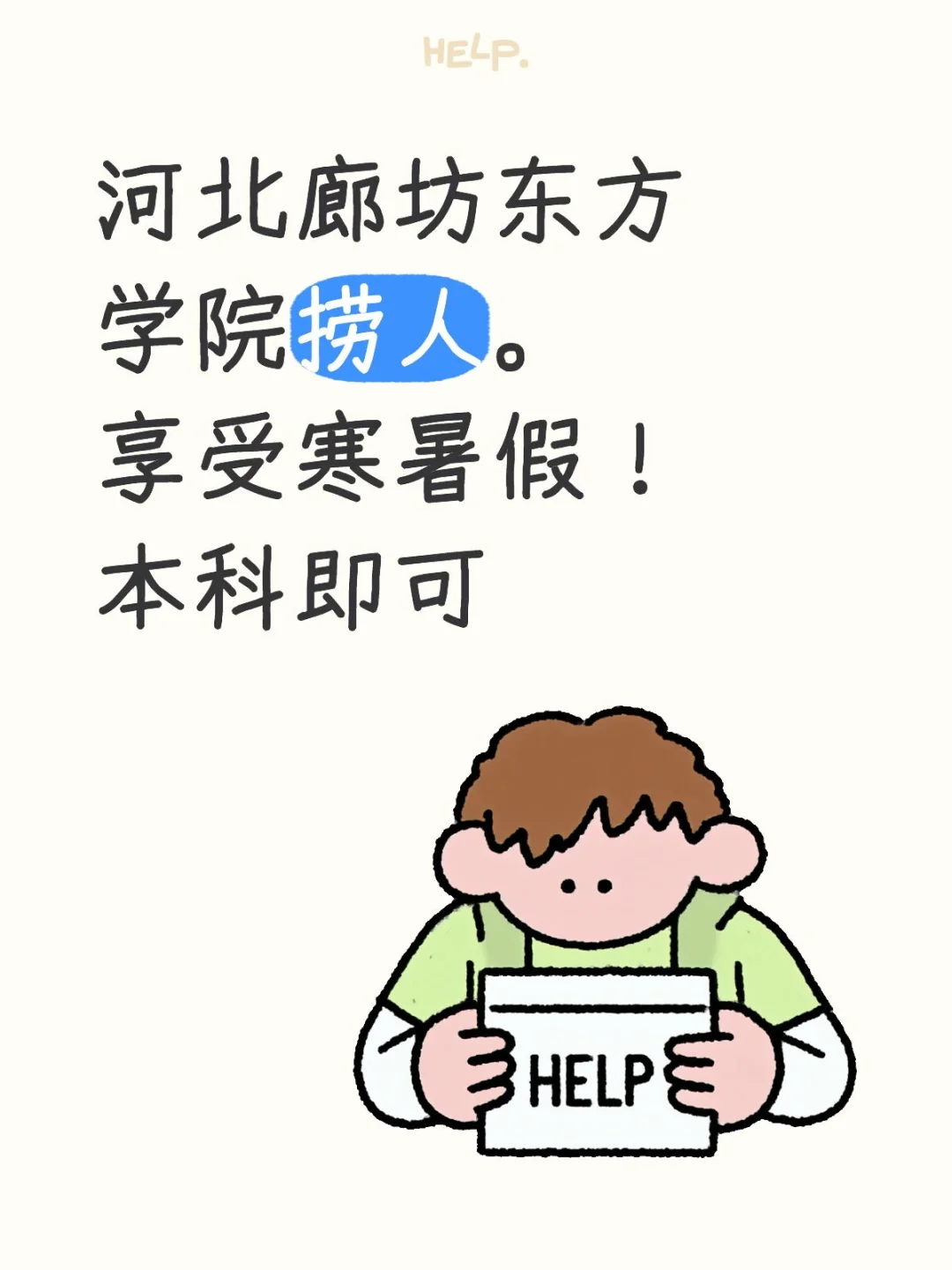 河北廊坊东方学院捞人。享受寒暑假！本科即