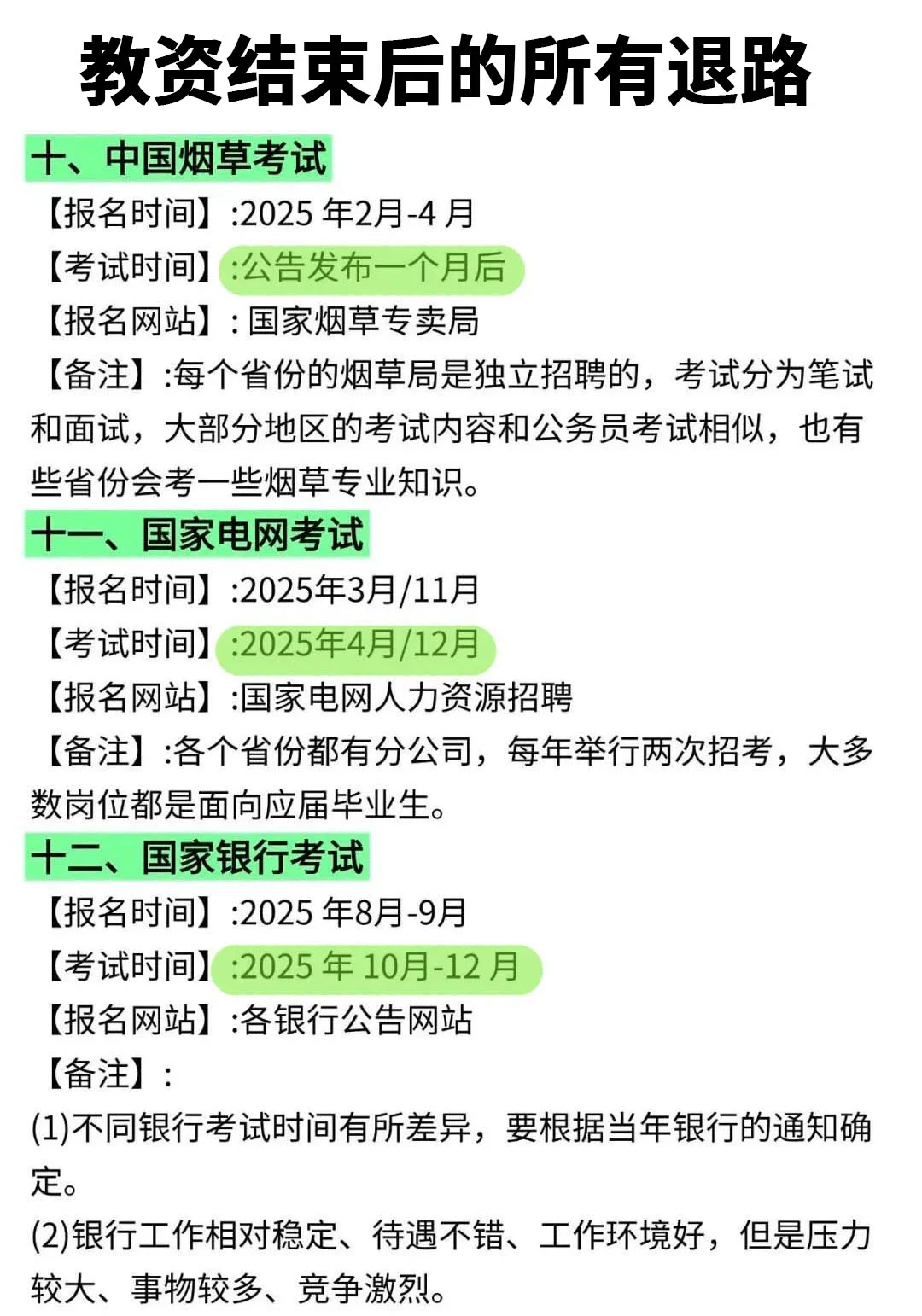 教资结束后的所有退路！！