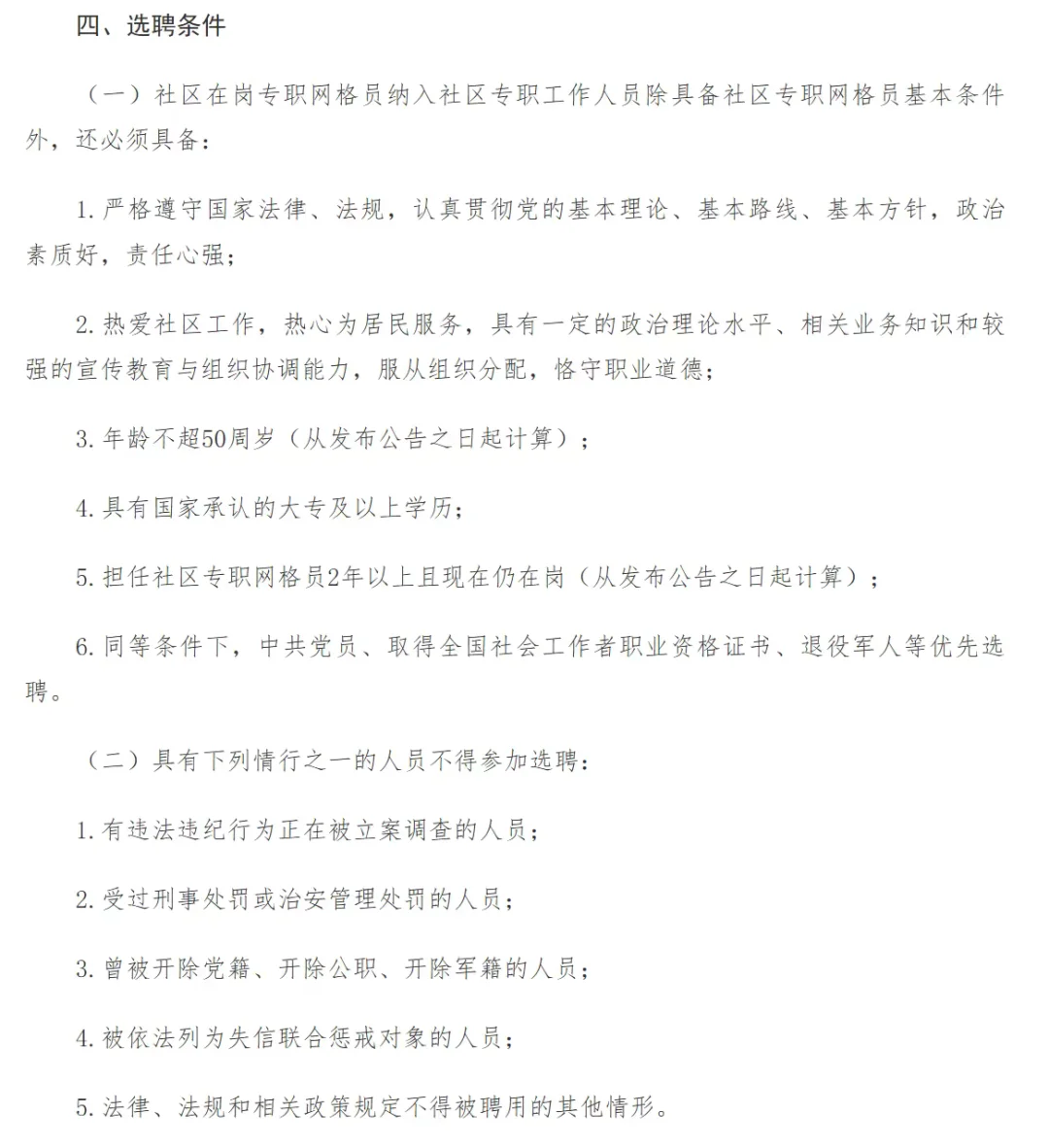 太谷区网格员纳入社区工作人员选聘公告！！