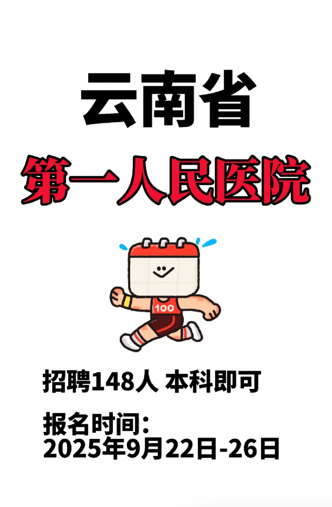 云南省第一人民医院招聘148人