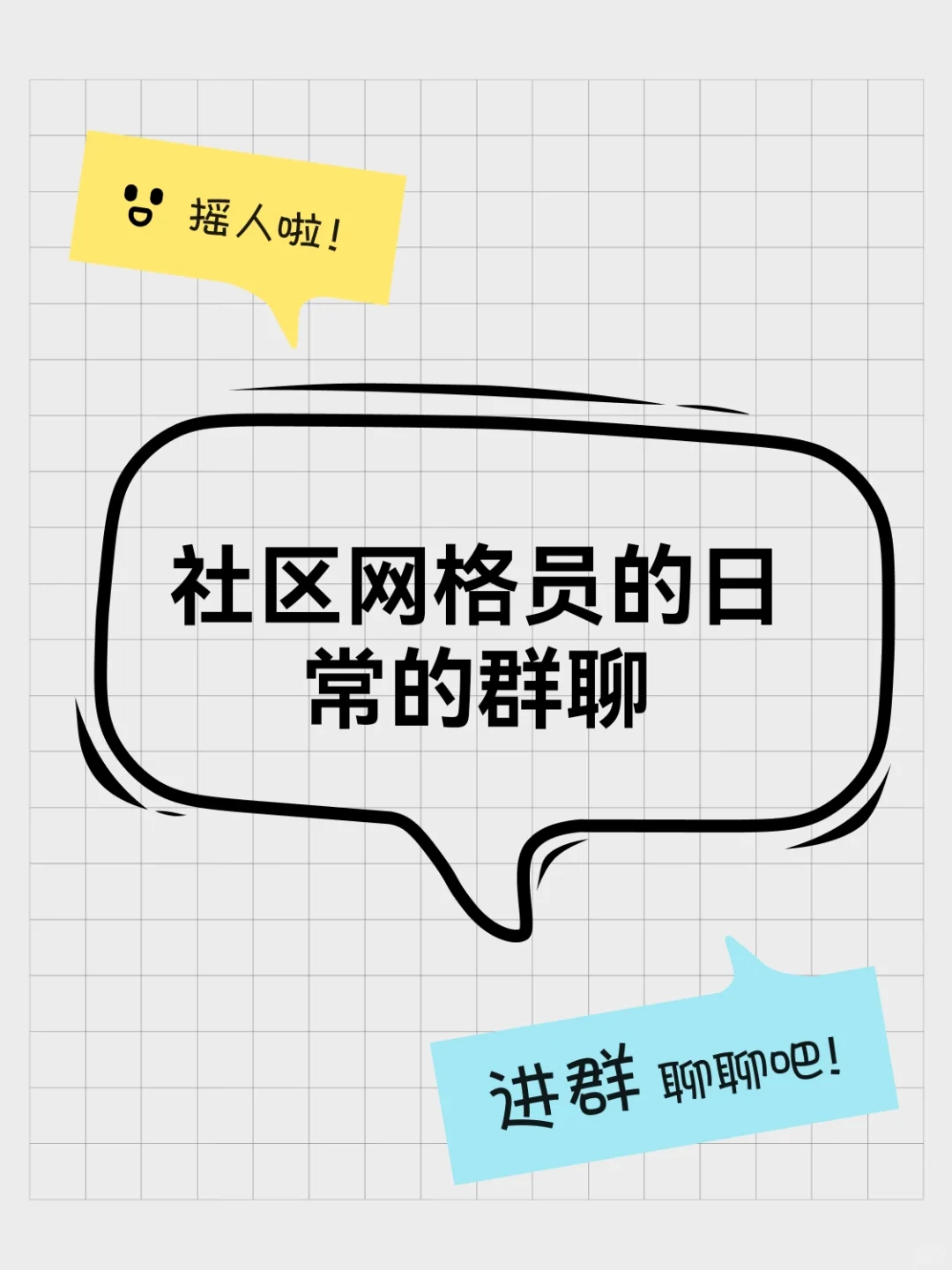 社区网格员的日常的群聊