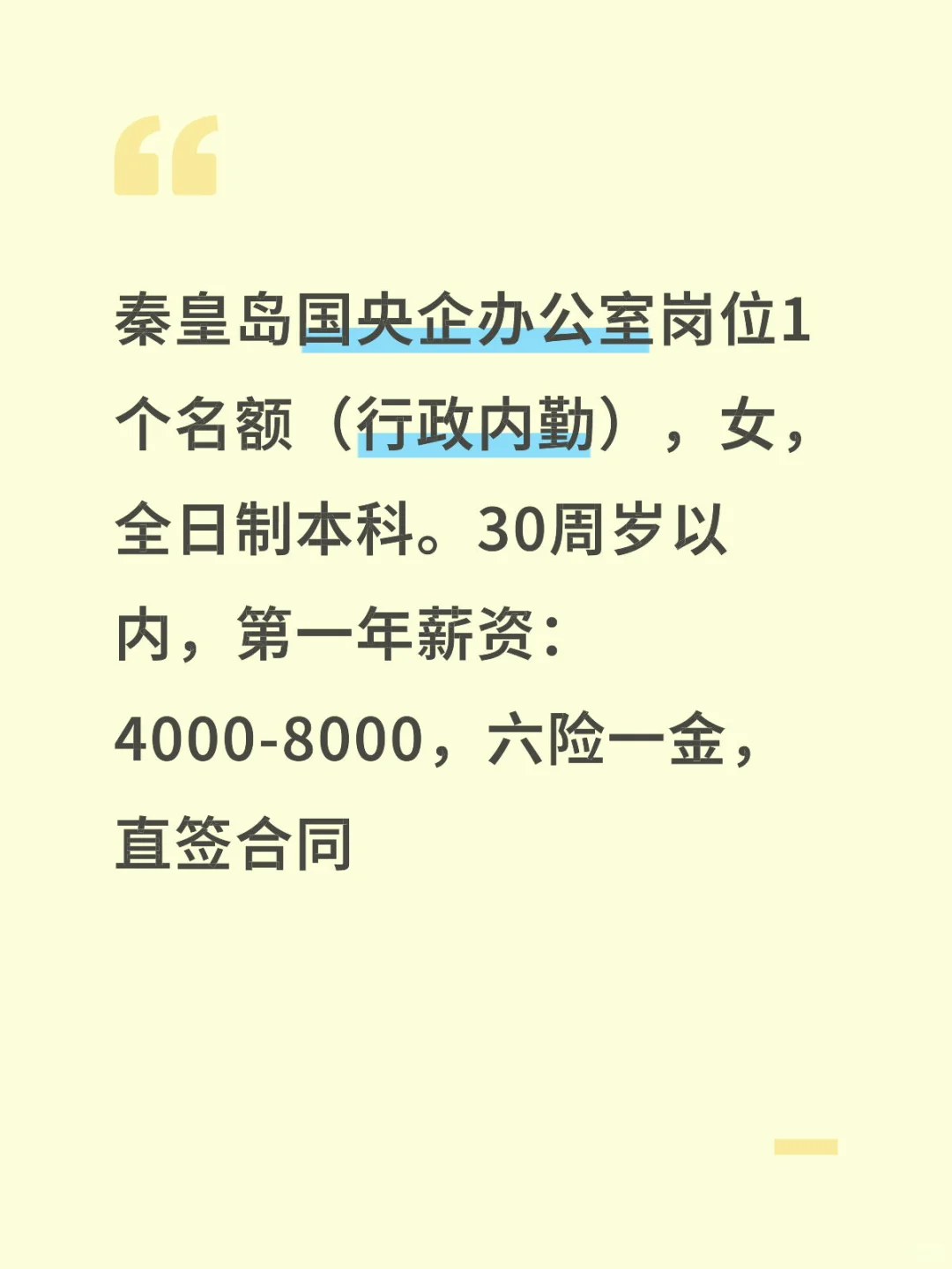 秦皇岛国央企办公室招聘