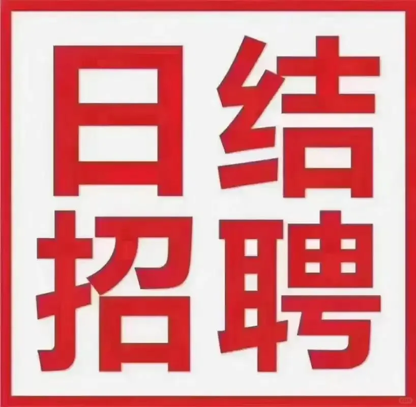 大量招工，充场日结兼职，长期工，寒假工，