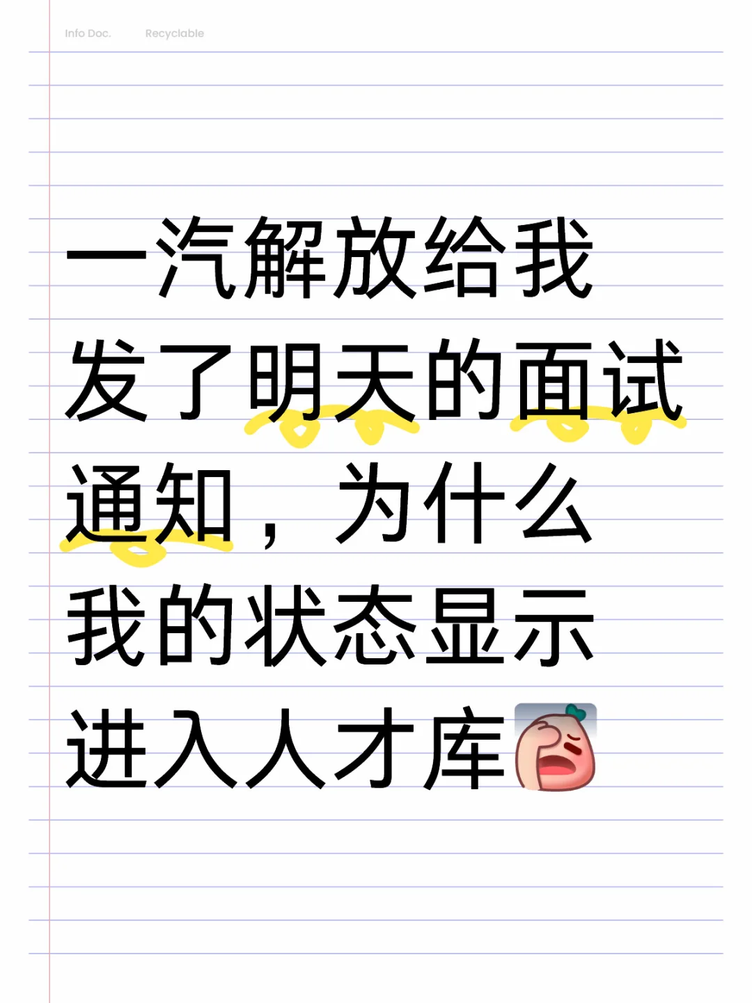 一汽解放给我发了明天的面试通知