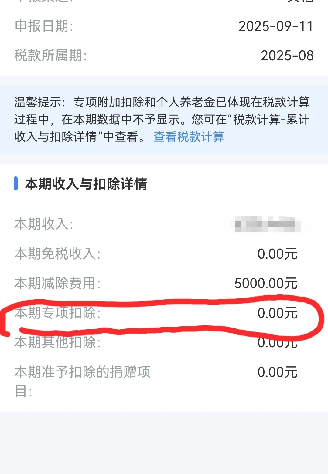 求助！工资扣了五险一金，但个税APP查不到