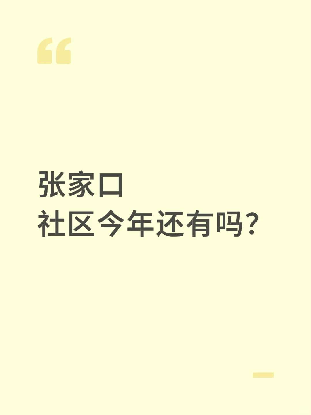 张家口市社区，今年还有吗？