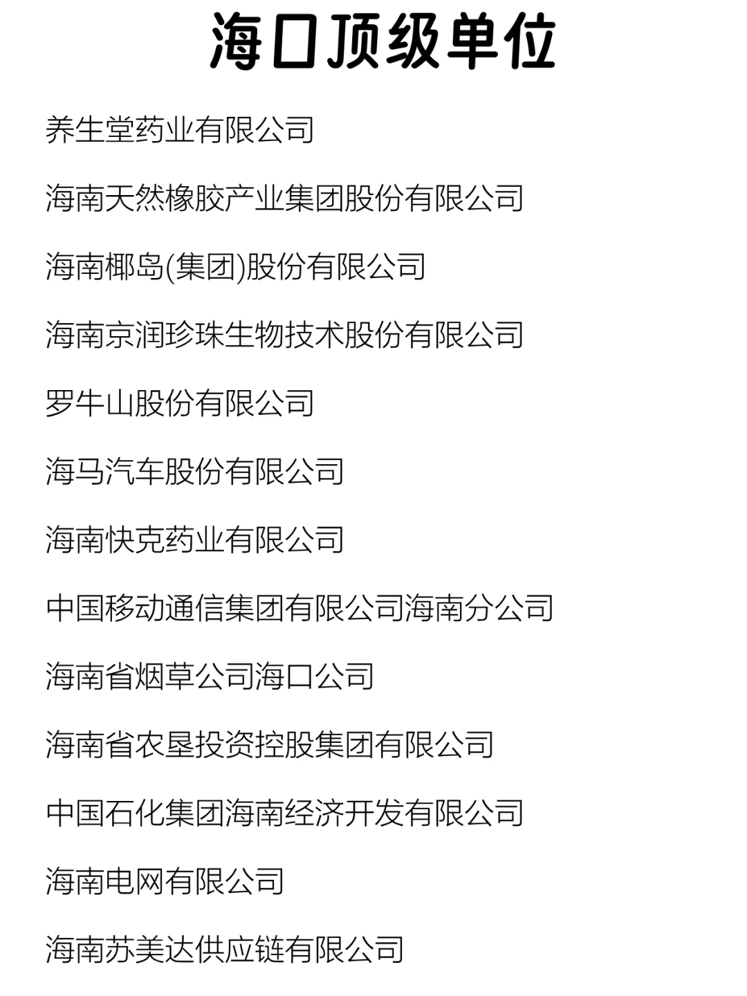 海口顶级单位盘点来啦～