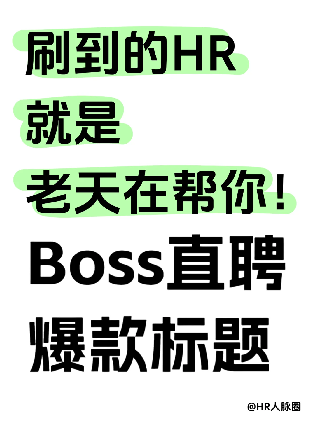 🔥HR如何写出爆单的HR直聘标题？