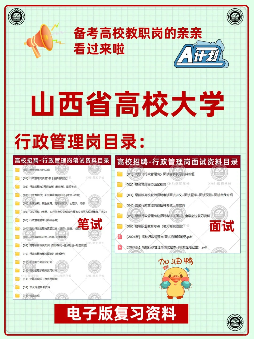 山西省高校大学教职人员招聘复习备考资料