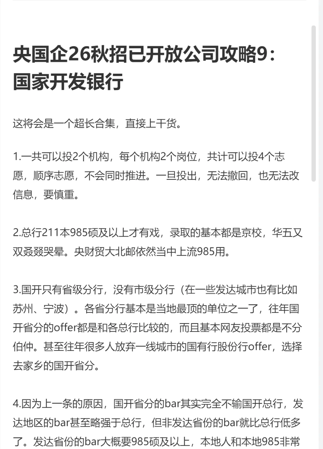 26秋招已开放公司解读9：国家开发银行