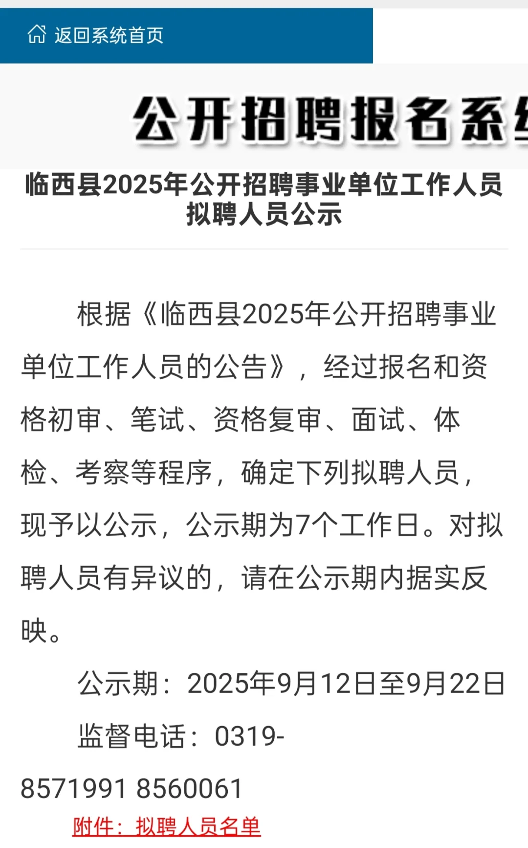 临西县事业单位工作人员拟聘人员公示
