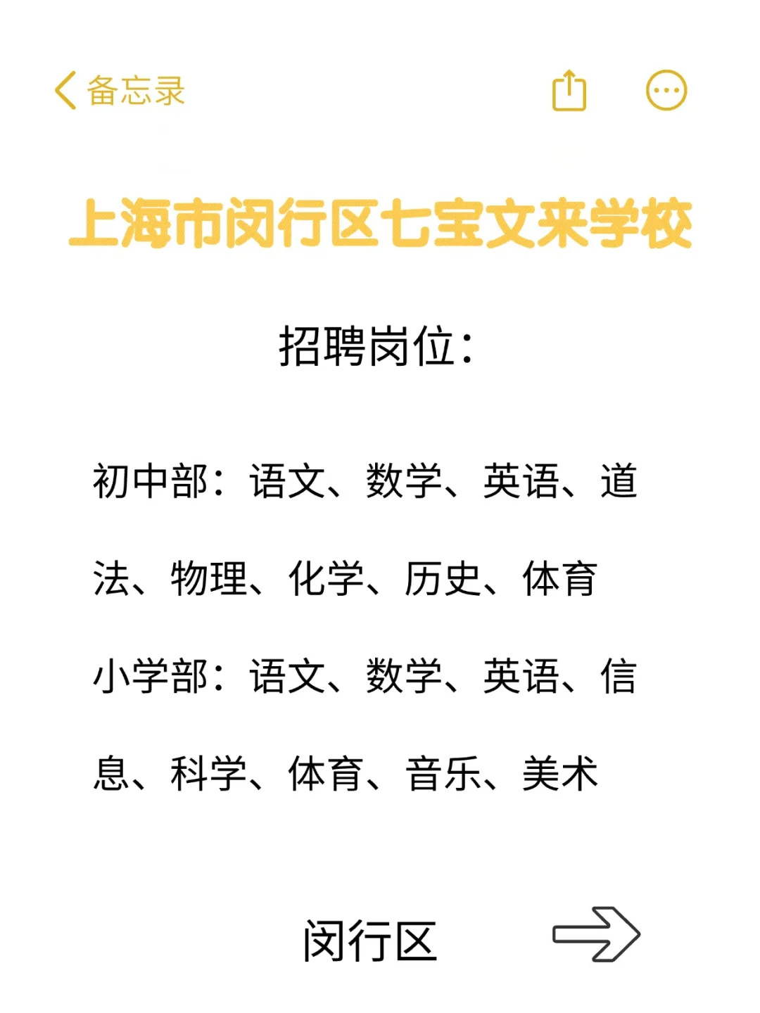 七宝文来学校2026学年第一批教师招聘公告