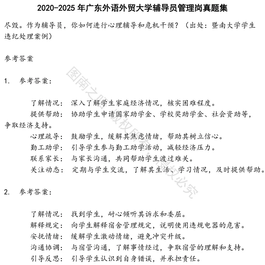 广东外语外贸大学辅导员管理岗招聘考试资料真题笔试面试
