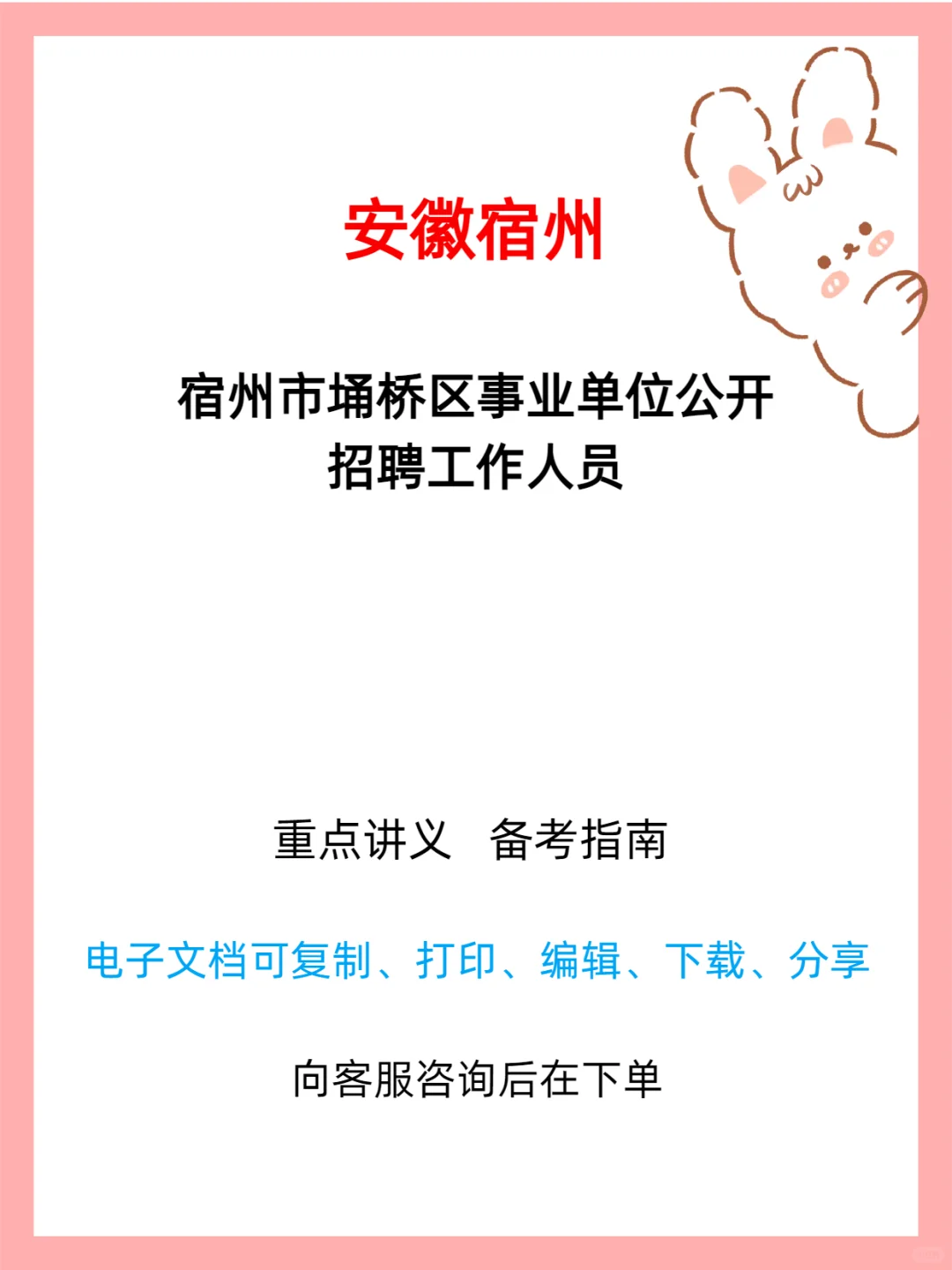 宿州市埇桥区事业单位公开招聘工作人员