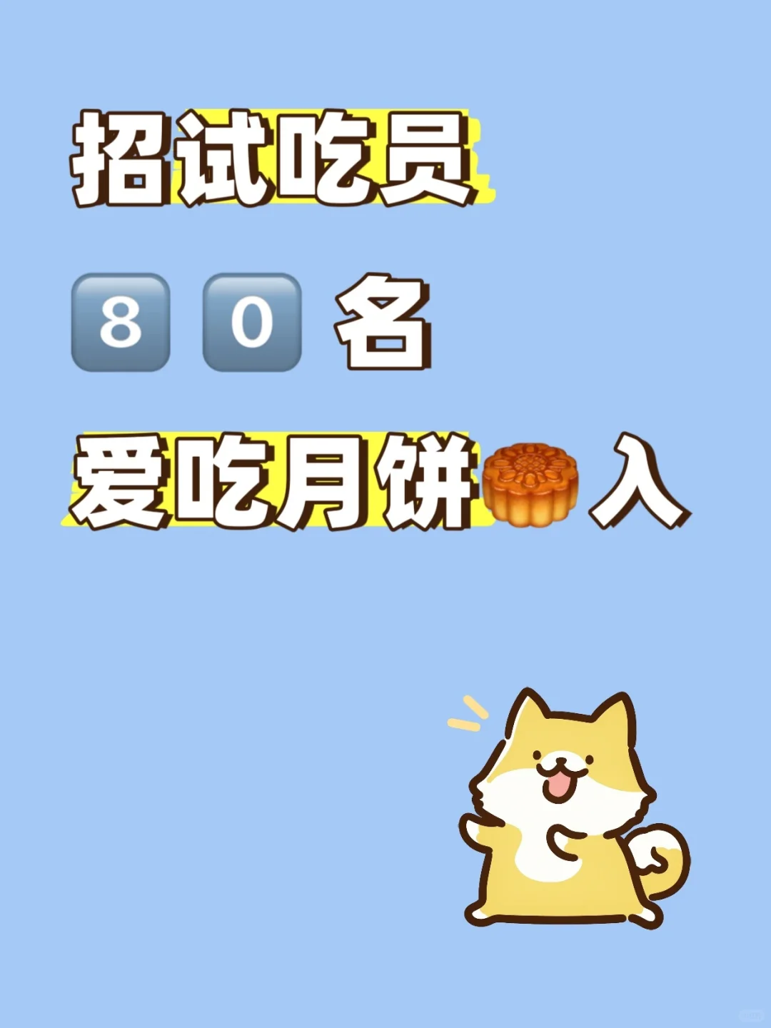 急招试次员，爱吃月饼的姐妹，副业