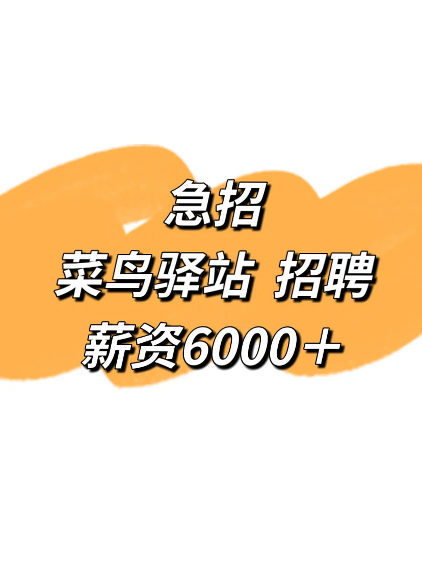 招聘 菜鸟驿站人！详细情况看内容