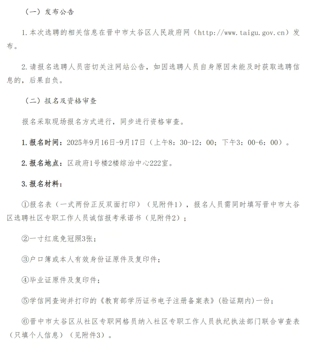 太谷区网格员纳入社区工作人员选聘公告！！