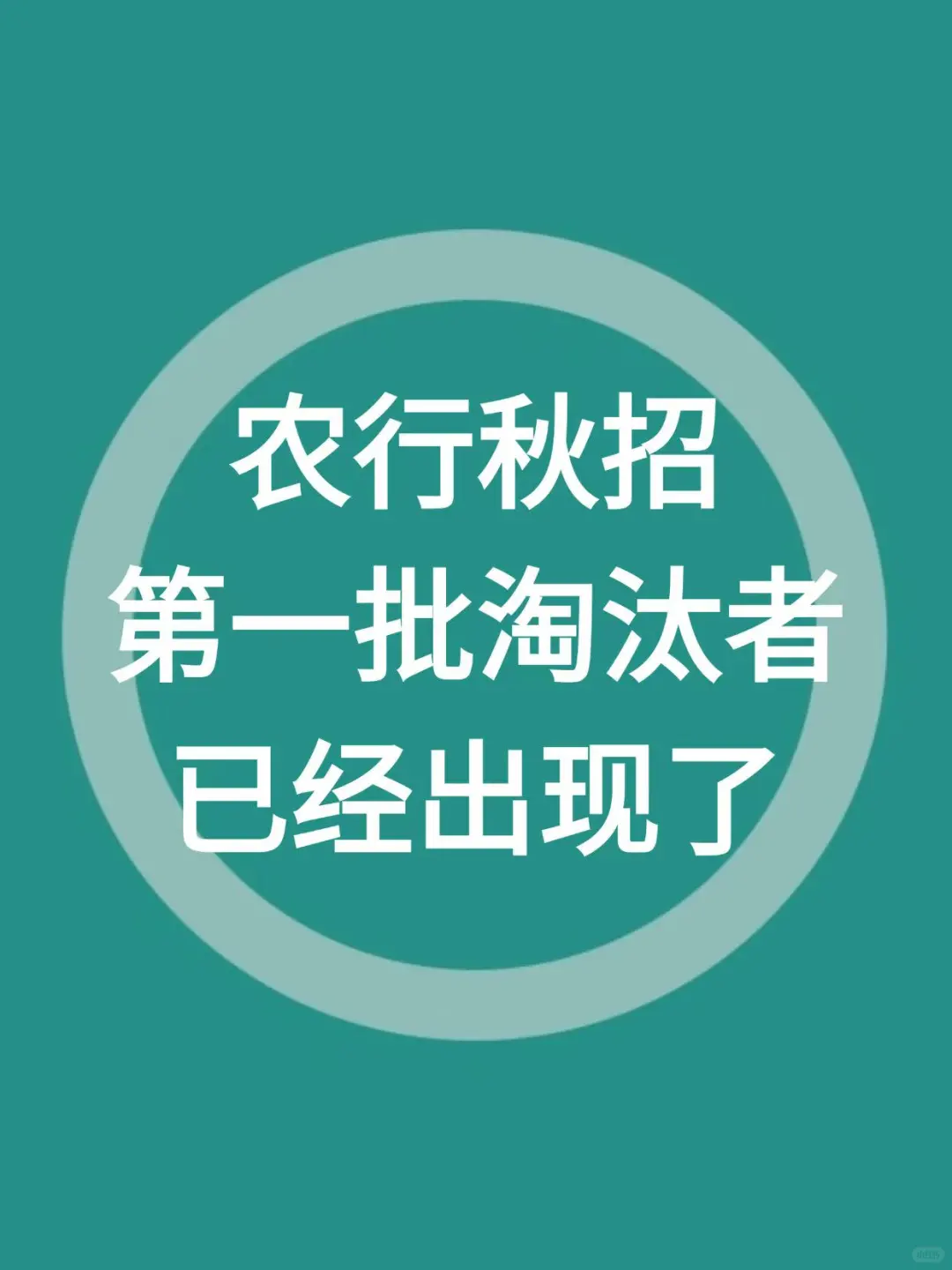 农行秋招笔试，第一批淘汰者已经出现了