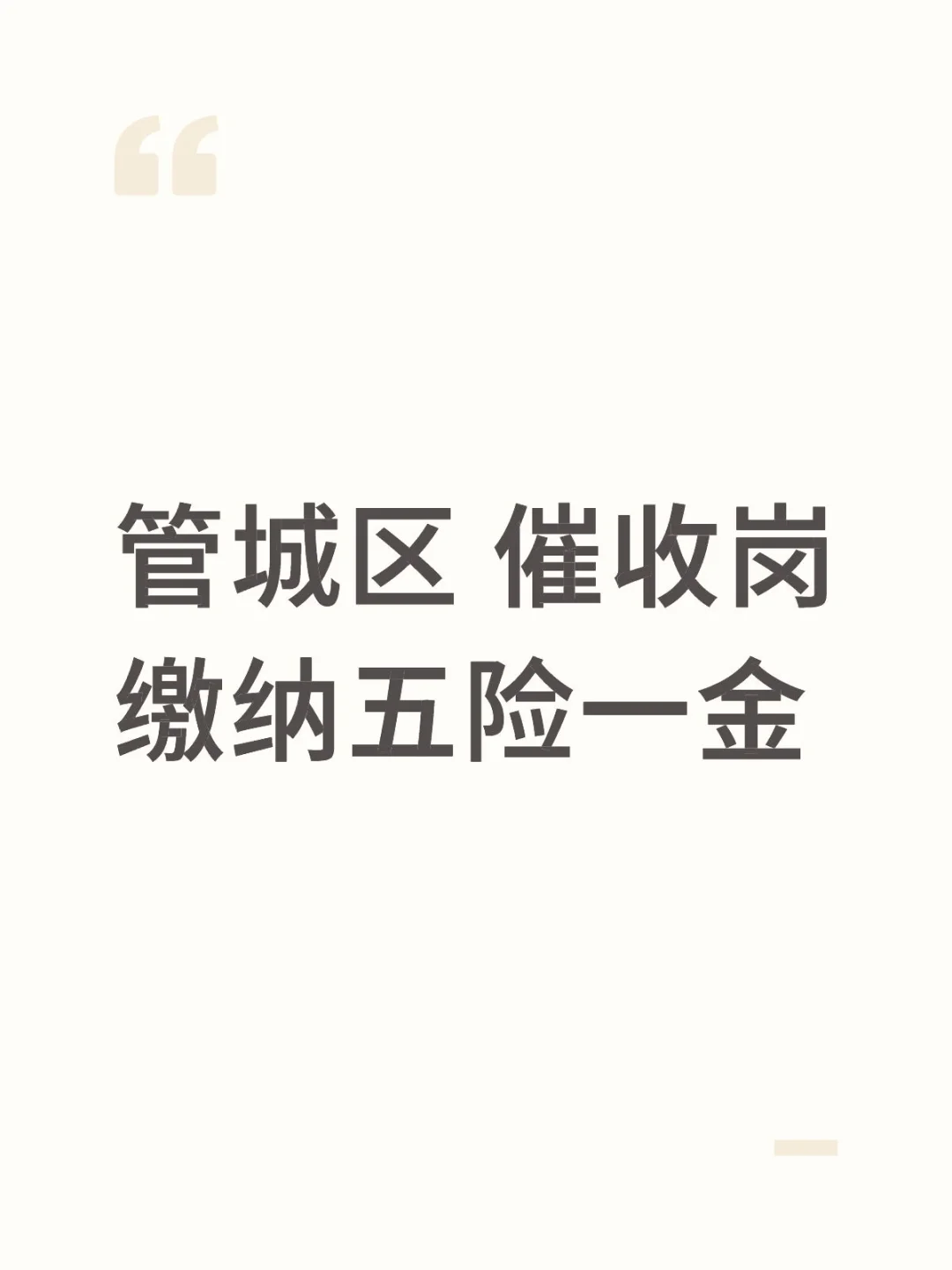 管城区五险一金