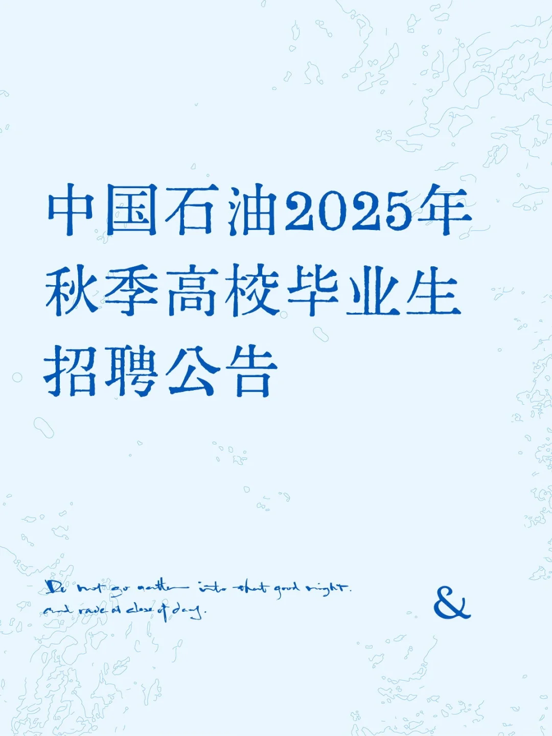 中国石油2025年秋季高校毕业生招聘公告