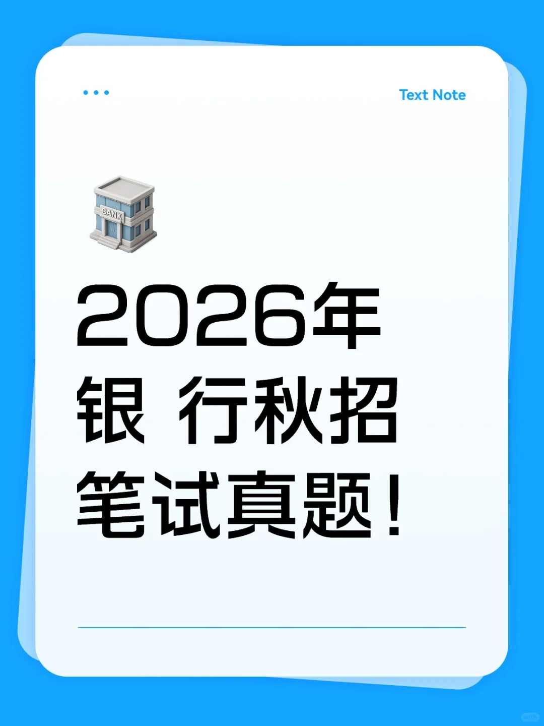 2026年银 行秋招笔试真题！