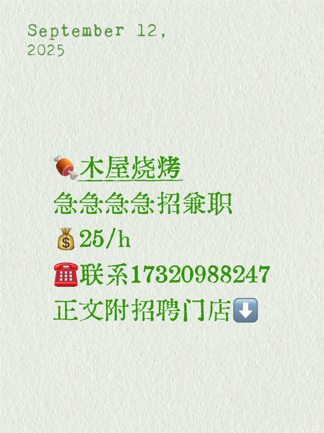 木屋烧烤 急急急急招兼职