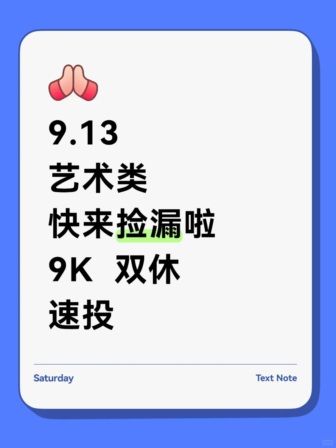 9.13艺术类央国企！速投速投！！！