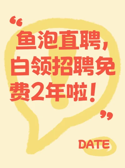 鱼泡直聘，白领招聘免费2年啦千万别错过！