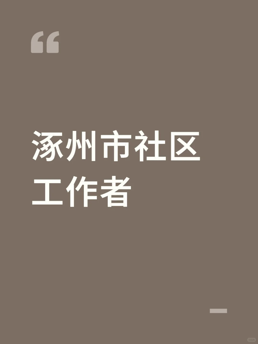 涿州市社区