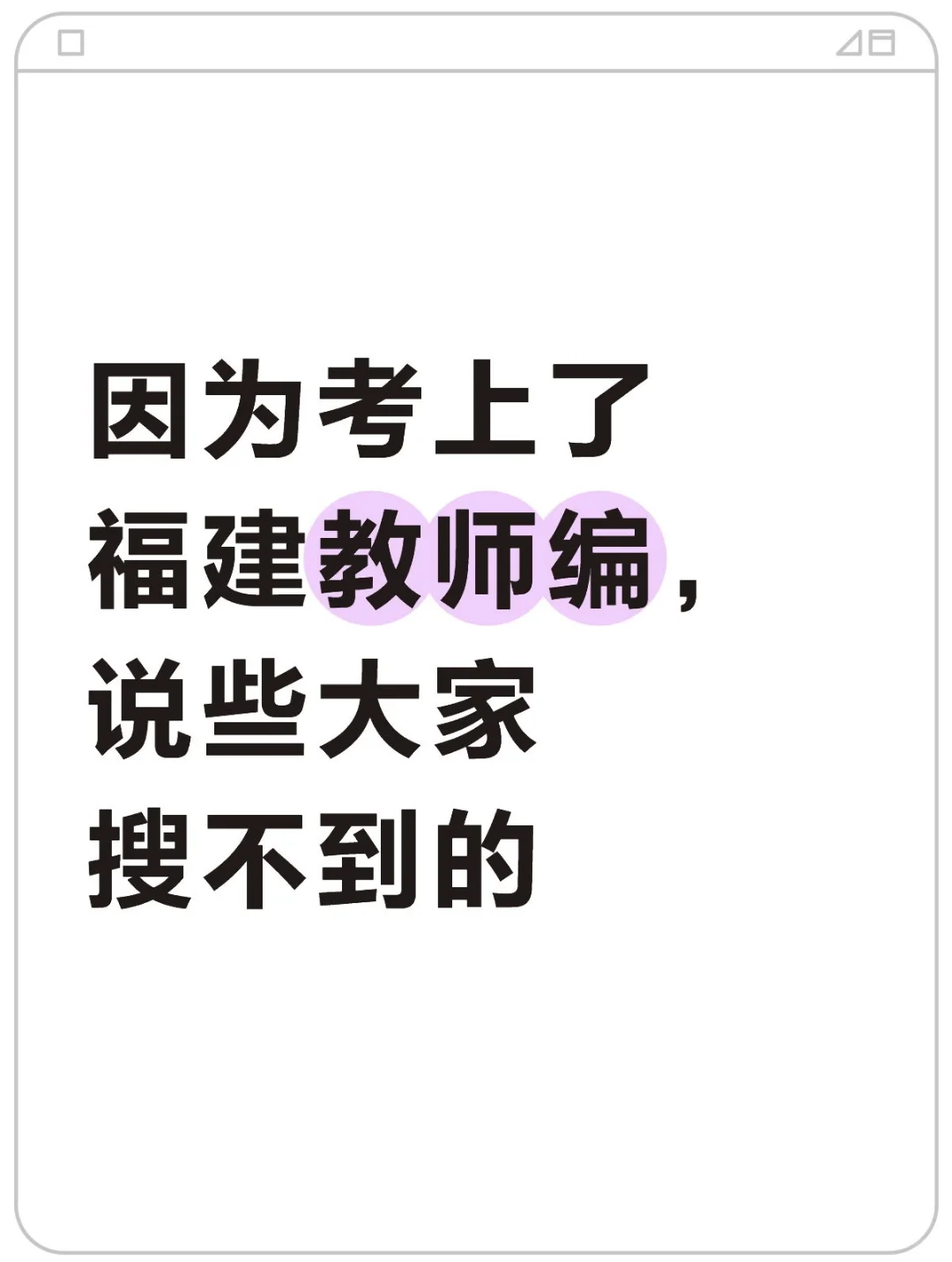 因为考上了福建教师编，说些大家搜不到的