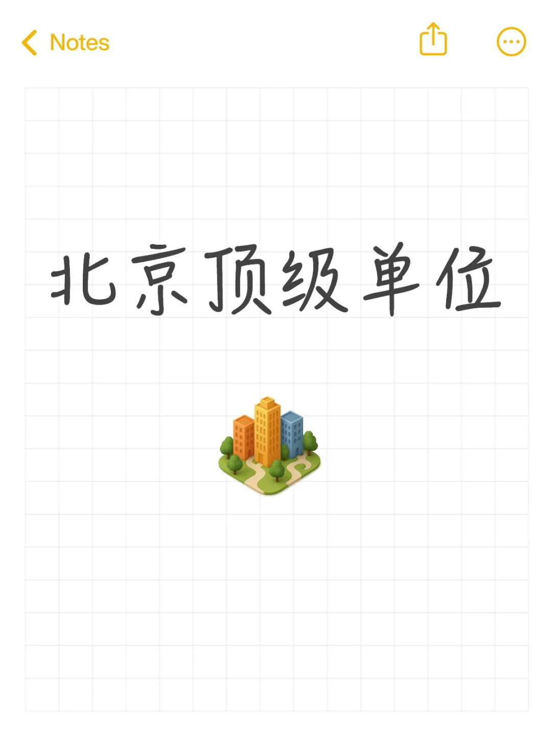 北京顶级单位