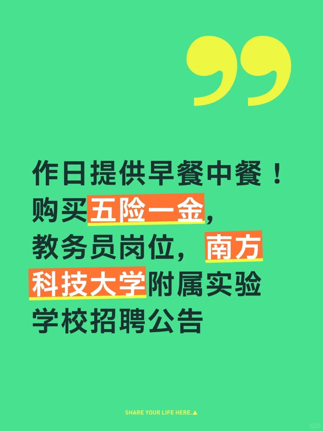 南方科技大学附属实验学校招聘教辅人员公告