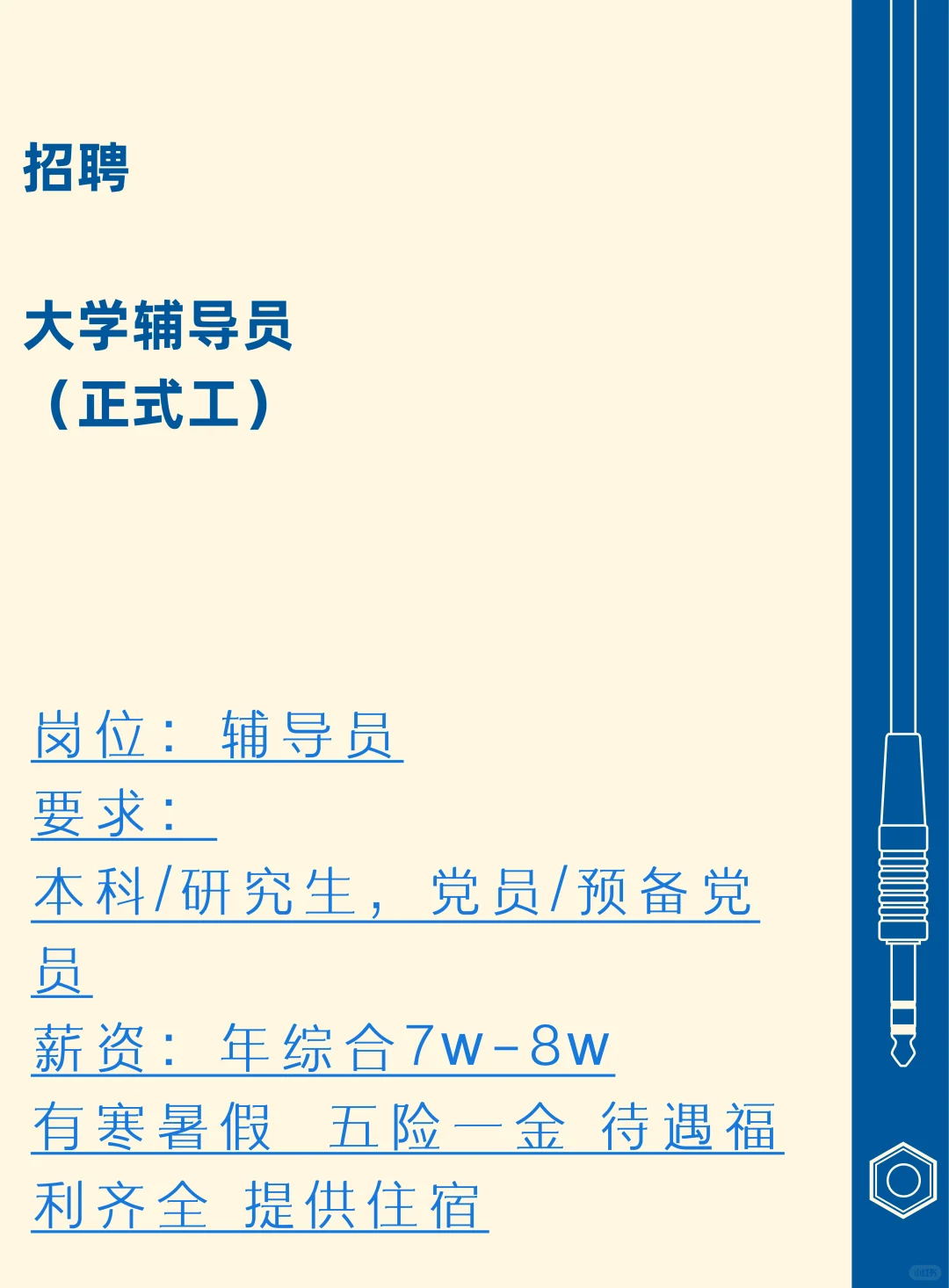 大学辅导员（正式工）