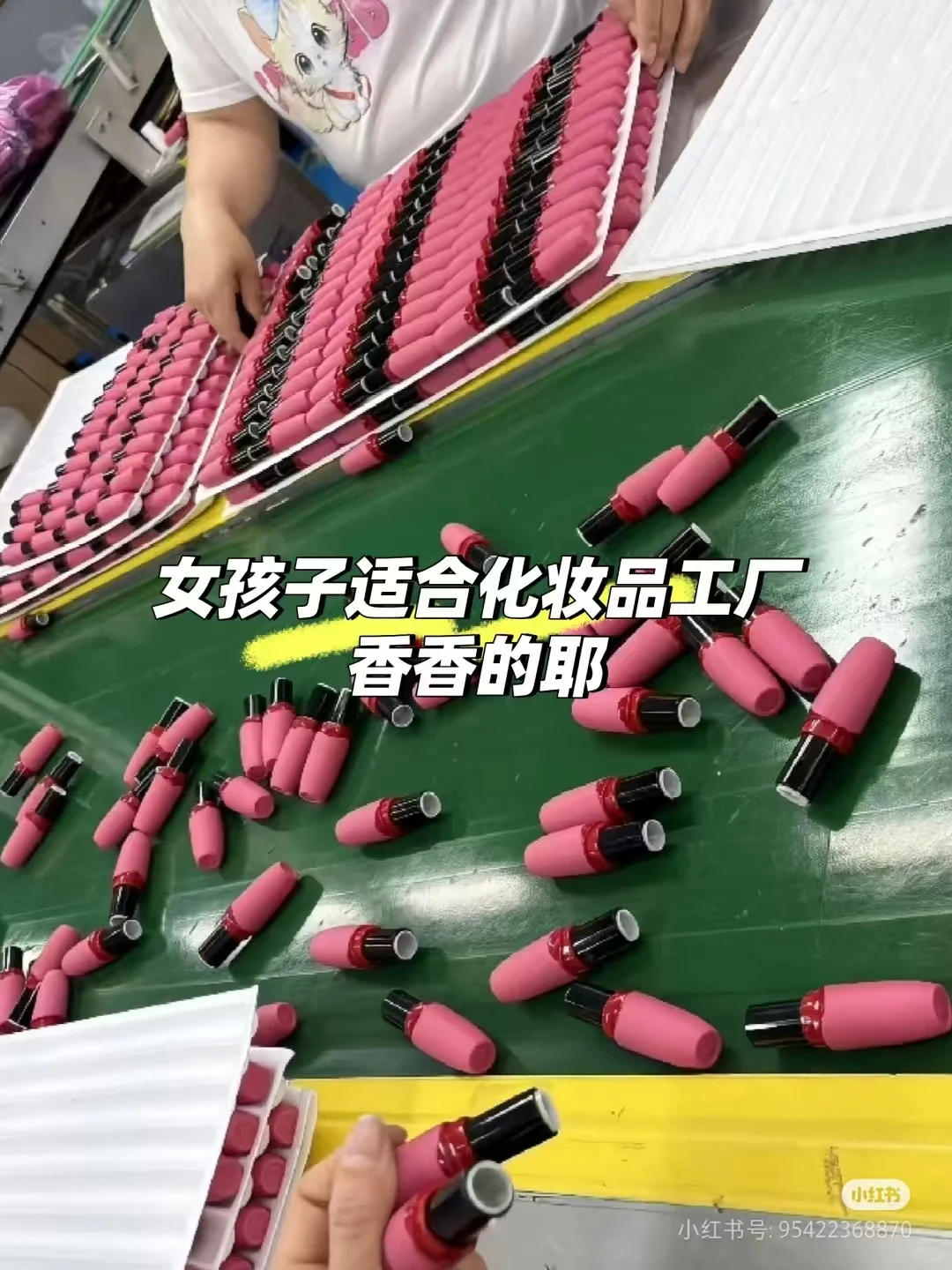 山东口红打包厂，急招！