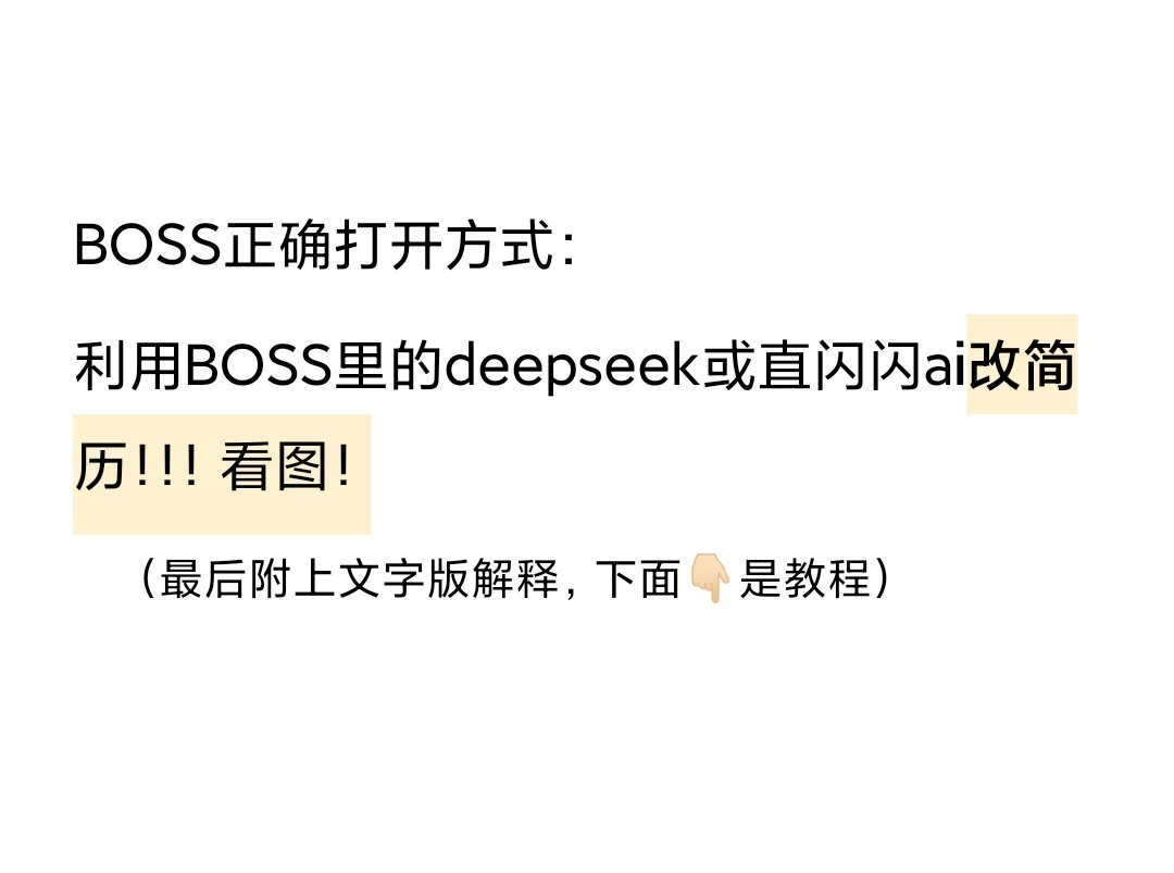 BOSS直聘借助直闪闪AI工具邪修找工作！！！