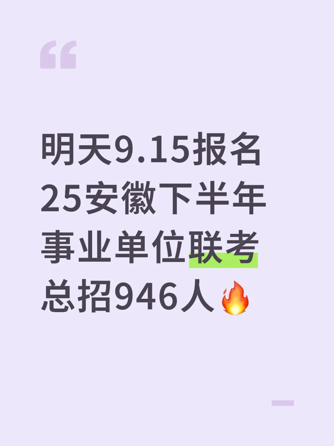 明天9.15报名25安徽事业单位联考招946人！