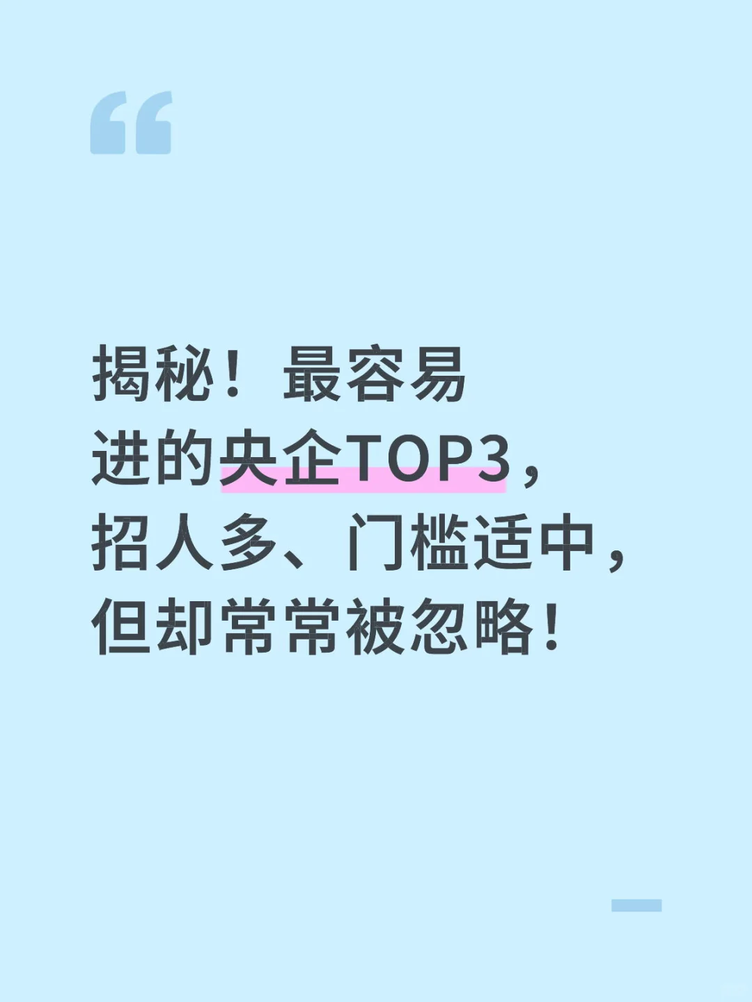 26-28届必看！这3家“宝藏央企”超好进！