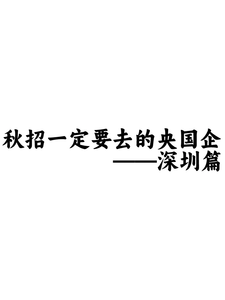 秋招一定要去的央国企——深圳篇