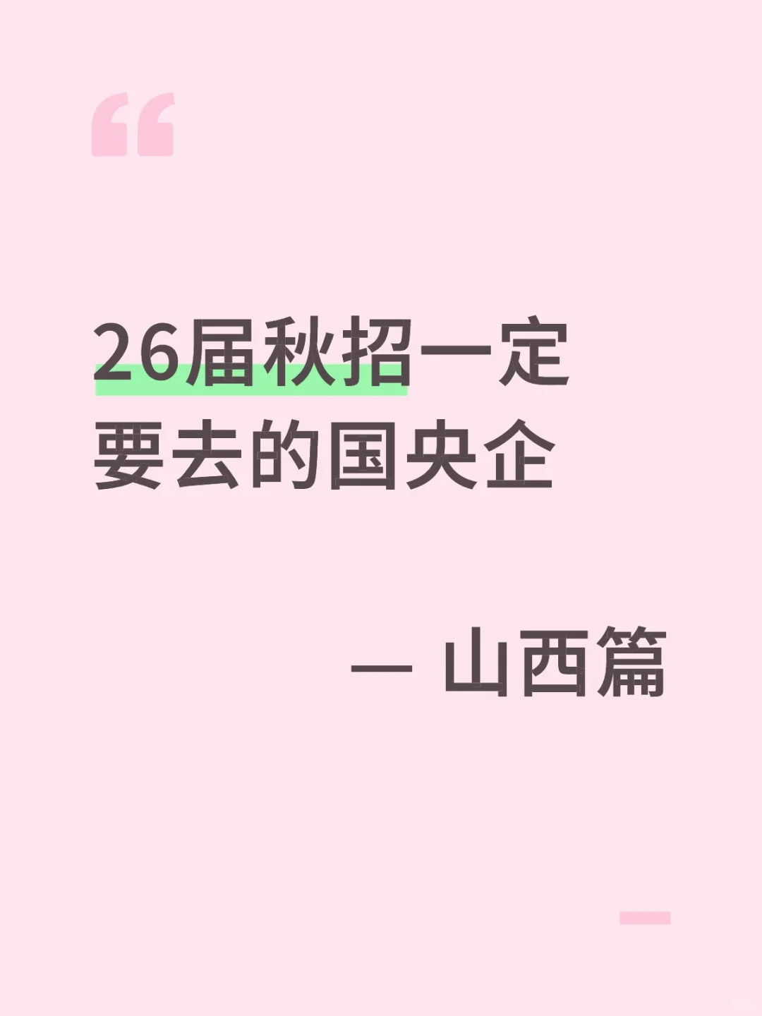 26届秋招一定要去的国央企—山西篇