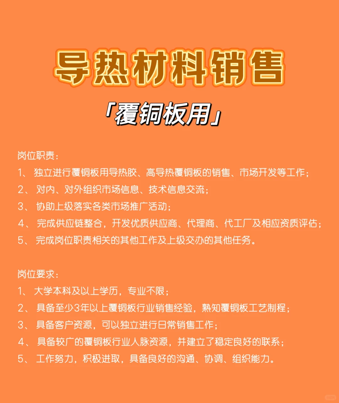 【招聘】导热材料销售