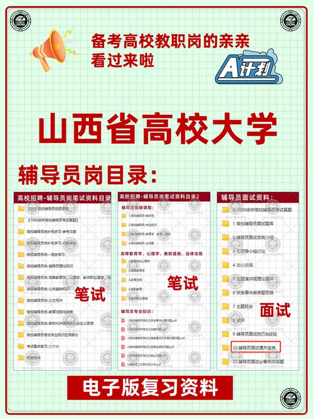 山西省高校大学教职人员招聘复习备考资料