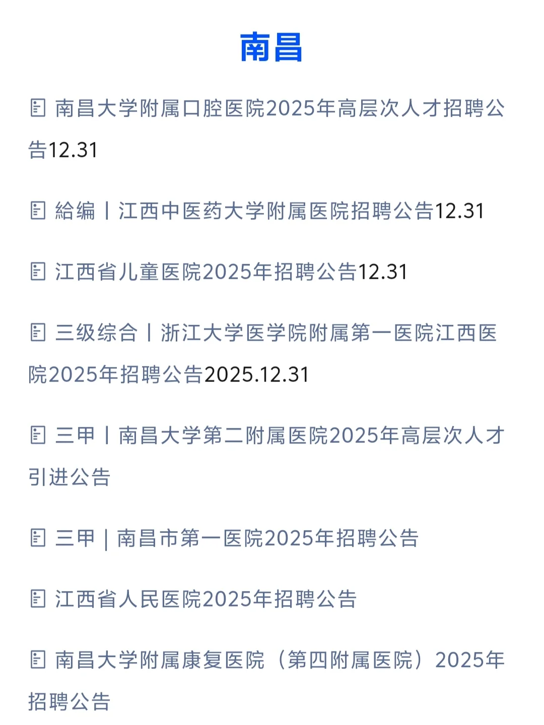 每周总结‼️江西省近期医疗招聘周汇总
