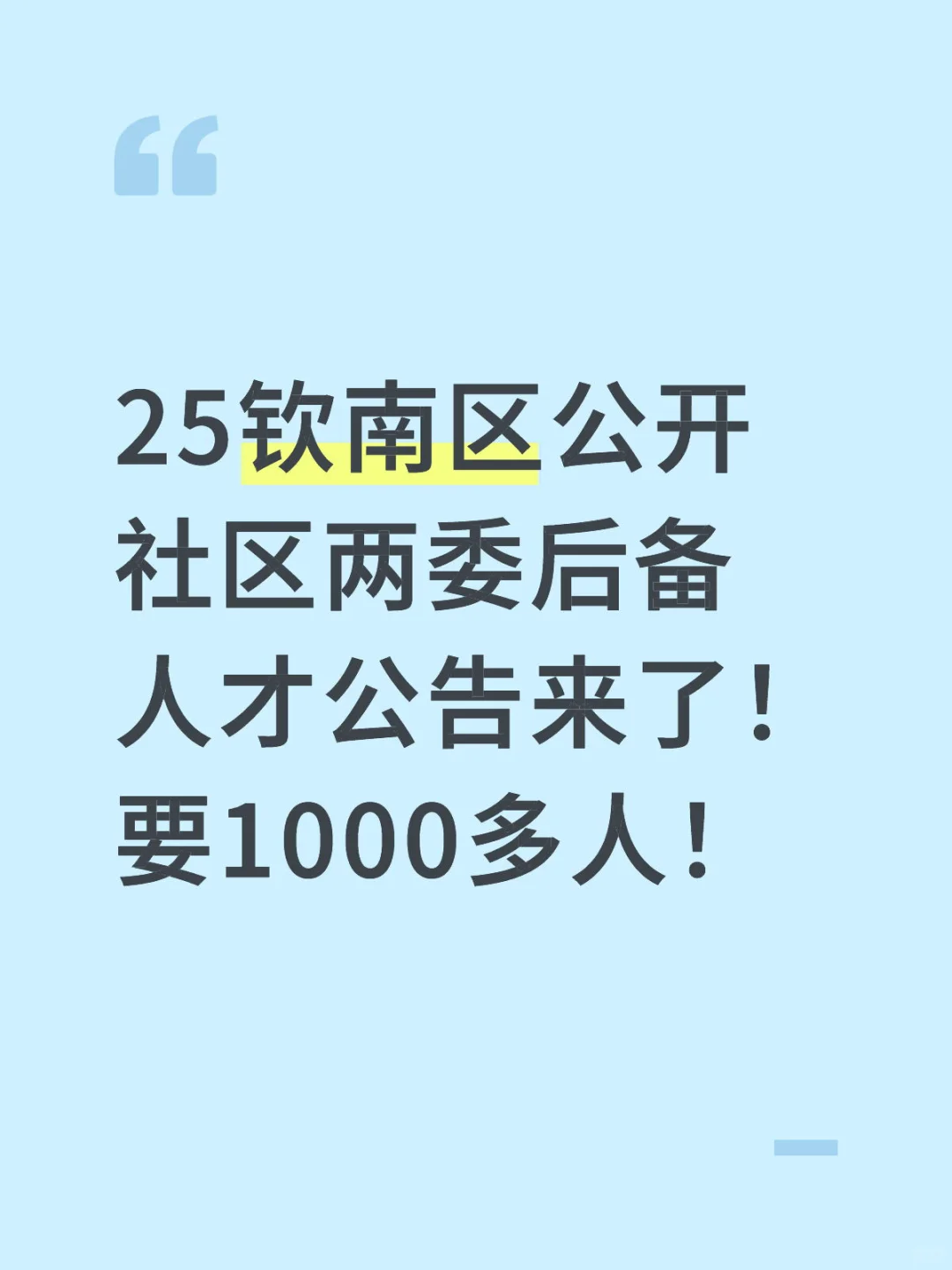 钦州钦南区公开社区“两委”后备人员要人了！