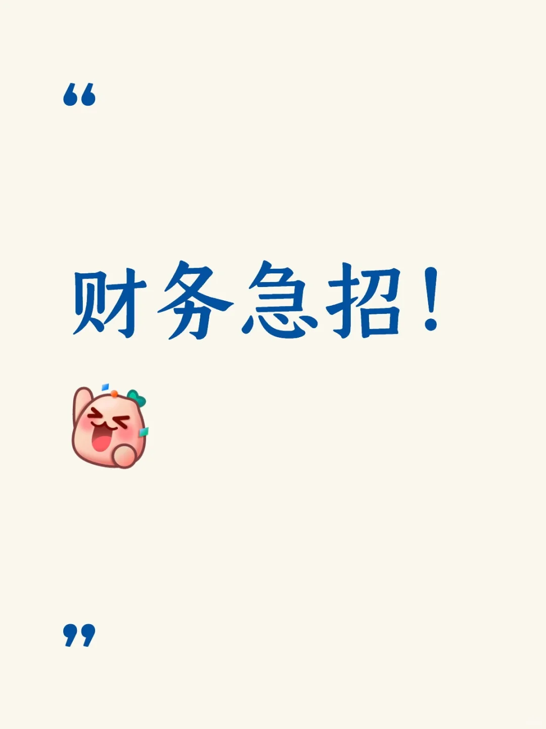驻外财务急招