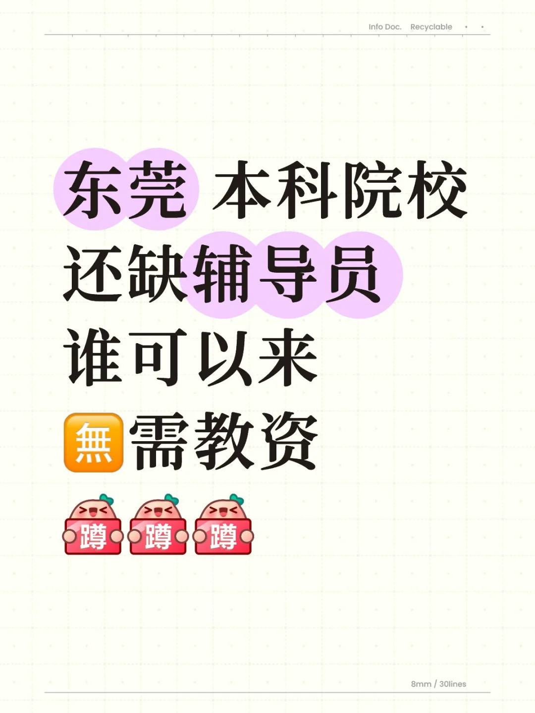 东莞缺辅导员 无需教资 急
