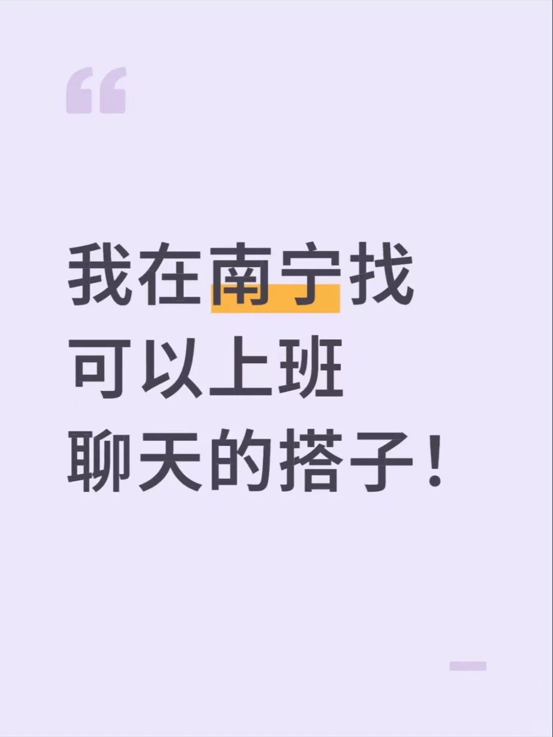 南宁还有谁没找到稳定工作？