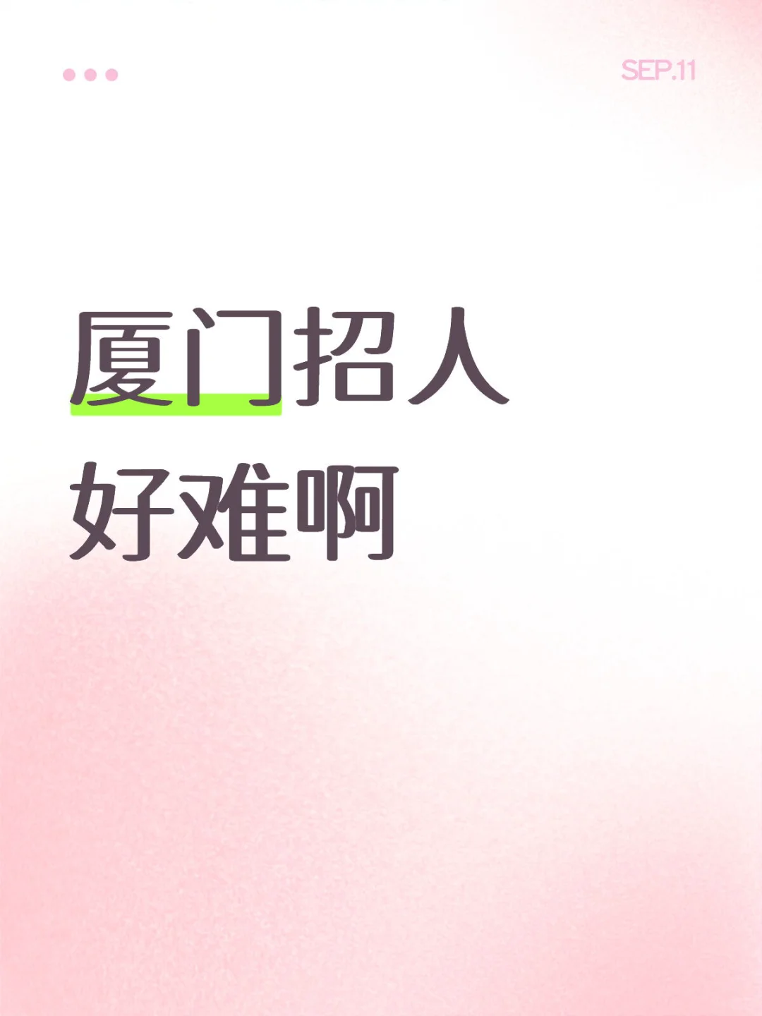 厦门招人好难啊